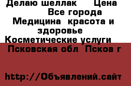 Делаю шеллак ! › Цена ­ 400 - Все города Медицина, красота и здоровье » Косметические услуги   . Псковская обл.,Псков г.